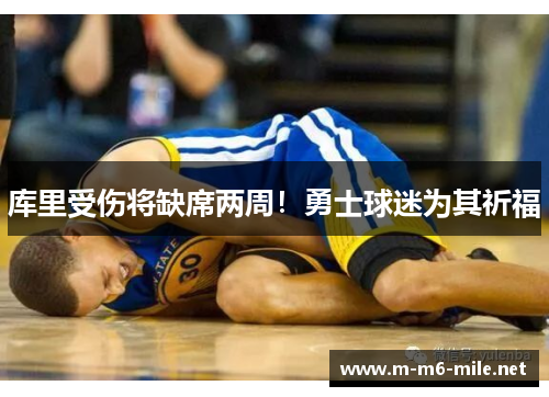 库里受伤将缺席两周！勇士球迷为其祈福