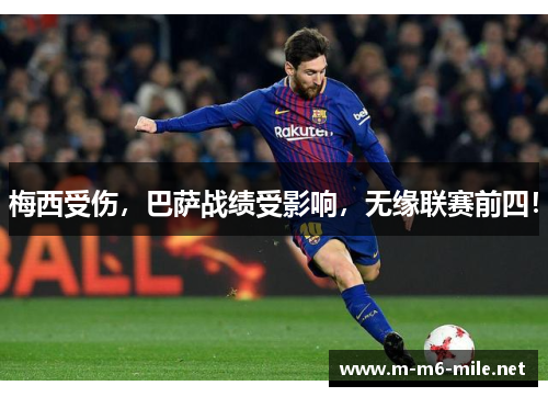 梅西受伤，巴萨战绩受影响，无缘联赛前四！