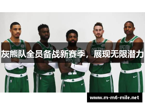 灰熊队全员备战新赛季，展现无限潜力