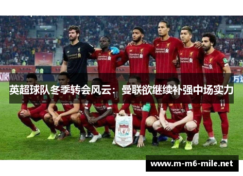 英超球队冬季转会风云：曼联欲继续补强中场实力