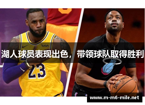 湖人球员表现出色，带领球队取得胜利
