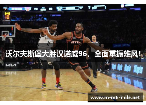 沃尔夫斯堡大胜汉诺威96，全面重振雄风！