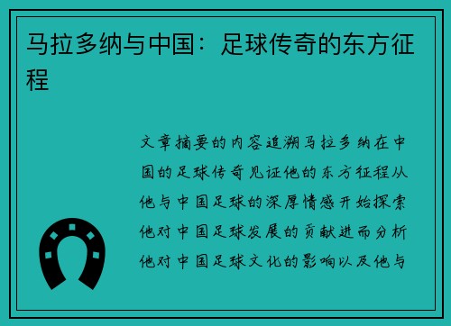马拉多纳与中国：足球传奇的东方征程