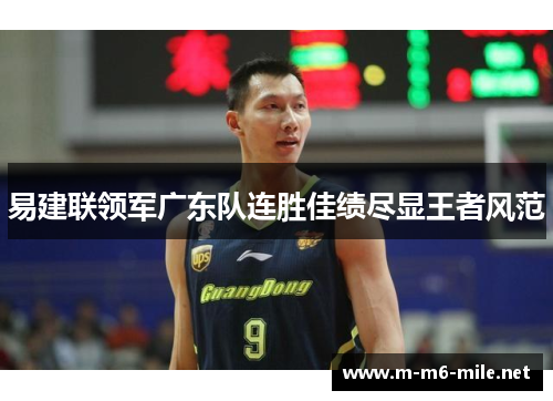 易建联领军广东队连胜佳绩尽显王者风范
