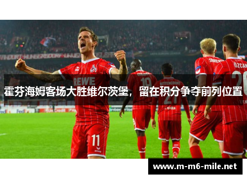 霍芬海姆客场大胜维尔茨堡，留在积分争夺前列位置