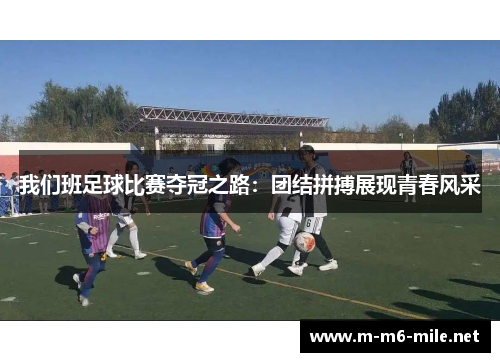 我们班足球比赛夺冠之路：团结拼搏展现青春风采