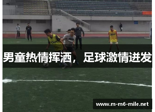 男童热情挥洒，足球激情迸发