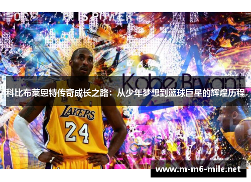 科比布莱恩特传奇成长之路：从少年梦想到篮球巨星的辉煌历程