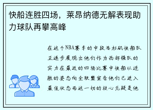 快船连胜四场，莱昂纳德无解表现助力球队再攀高峰