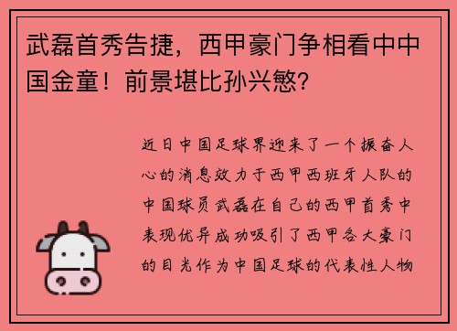 武磊首秀告捷，西甲豪门争相看中中国金童！前景堪比孙兴慜？