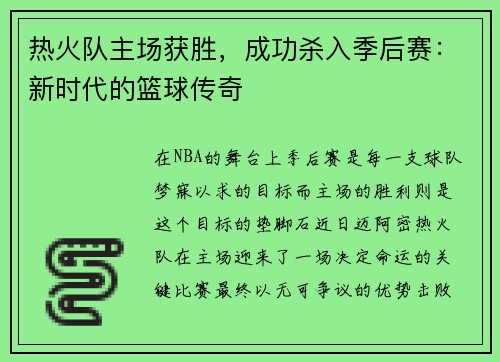 热火队主场获胜，成功杀入季后赛：新时代的篮球传奇
