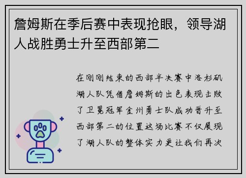 詹姆斯在季后赛中表现抢眼，领导湖人战胜勇士升至西部第二