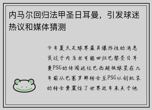内马尔回归法甲圣日耳曼，引发球迷热议和媒体猜测