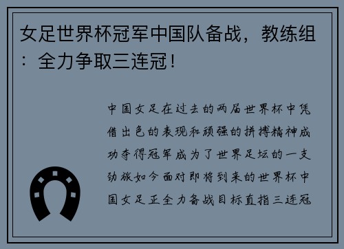 女足世界杯冠军中国队备战，教练组：全力争取三连冠！