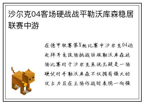 沙尔克04客场硬战战平勒沃库森稳居联赛中游