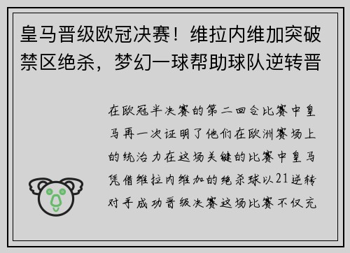 皇马晋级欧冠决赛！维拉内维加突破禁区绝杀，梦幻一球帮助球队逆转晋级半决赛