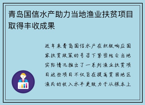 青岛国信水产助力当地渔业扶贫项目取得丰收成果