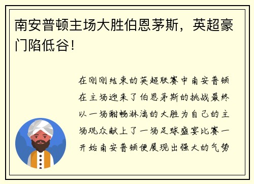 南安普顿主场大胜伯恩茅斯，英超豪门陷低谷！