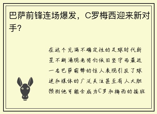 巴萨前锋连场爆发，C罗梅西迎来新对手？