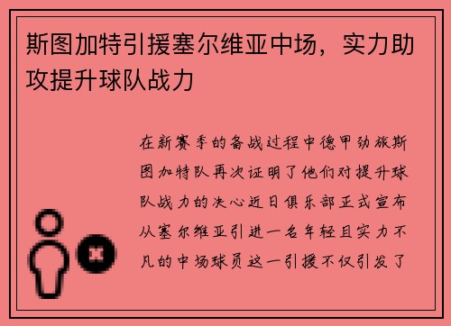 斯图加特引援塞尔维亚中场，实力助攻提升球队战力