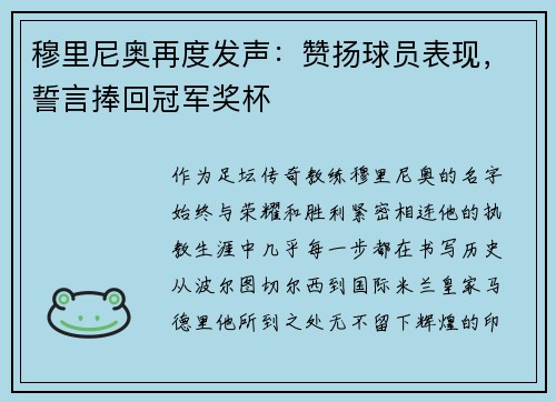 穆里尼奥再度发声：赞扬球员表现，誓言捧回冠军奖杯