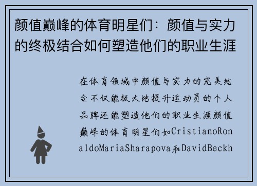 颜值巅峰的体育明星们：颜值与实力的终极结合如何塑造他们的职业生涯