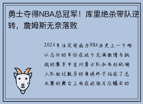 勇士夺得NBA总冠军！库里绝杀带队逆转，詹姆斯无奈落败