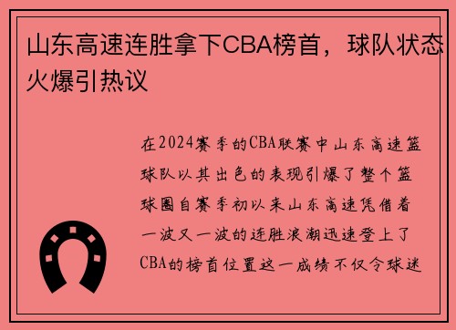 山东高速连胜拿下CBA榜首，球队状态火爆引热议