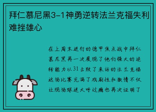 拜仁慕尼黑3-1神勇逆转法兰克福失利难挫雄心
