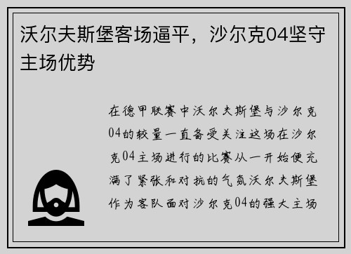 沃尔夫斯堡客场逼平，沙尔克04坚守主场优势