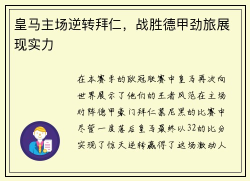 皇马主场逆转拜仁，战胜德甲劲旅展现实力