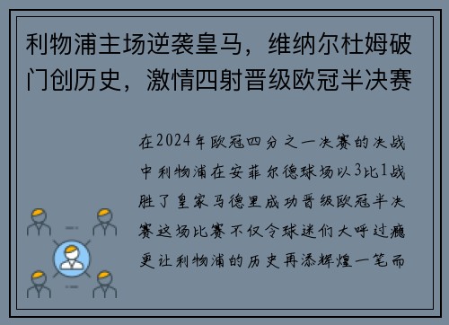 利物浦主场逆袭皇马，维纳尔杜姆破门创历史，激情四射晋级欧冠半决赛！