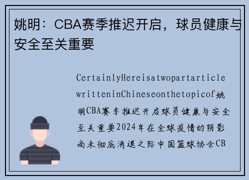姚明：CBA赛季推迟开启，球员健康与安全至关重要
